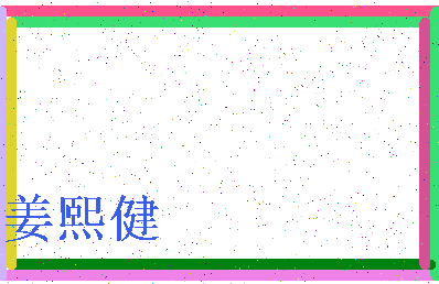 「姜熙健」姓名分数75分-姜熙健名字评分解析-第3张图片