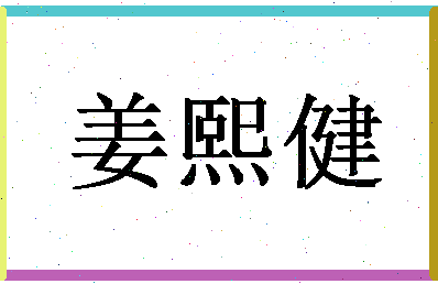 「姜熙健」姓名分数75分-姜熙健名字评分解析