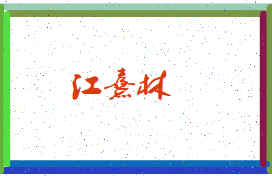 「江熹林」姓名分数95分-江熹林名字评分解析-第3张图片