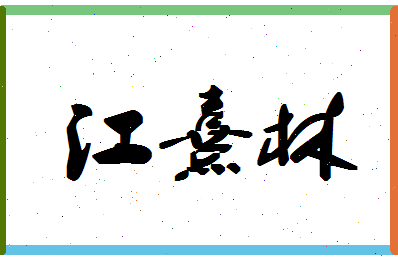「江熹林」姓名分数95分-江熹林名字评分解析-第1张图片