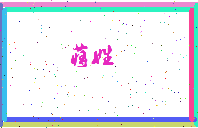 「蒋姓」姓名分数87分-蒋姓名字评分解析-第3张图片