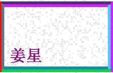 「姜星」姓名分数70分-姜星名字评分解析-第4张图片