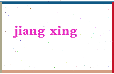「蒋姓」姓名分数87分-蒋姓名字评分解析-第2张图片