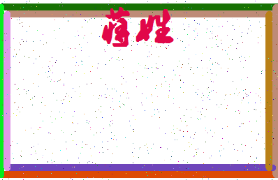 「蒋姓」姓名分数87分-蒋姓名字评分解析-第4张图片