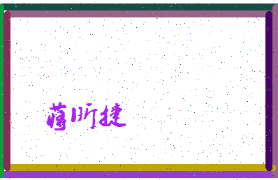 「蒋昕捷」姓名分数98分-蒋昕捷名字评分解析-第4张图片