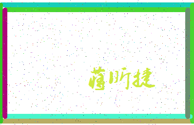 「蒋昕捷」姓名分数98分-蒋昕捷名字评分解析-第3张图片