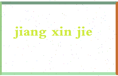 「蒋昕捷」姓名分数98分-蒋昕捷名字评分解析-第2张图片