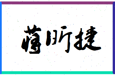 「蒋昕捷」姓名分数98分-蒋昕捷名字评分解析