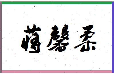「蒋馨柔」姓名分数80分-蒋馨柔名字评分解析