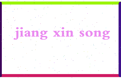 「蒋新松」姓名分数90分-蒋新松名字评分解析-第2张图片