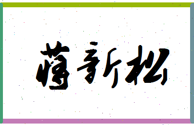 「蒋新松」姓名分数90分-蒋新松名字评分解析-第1张图片