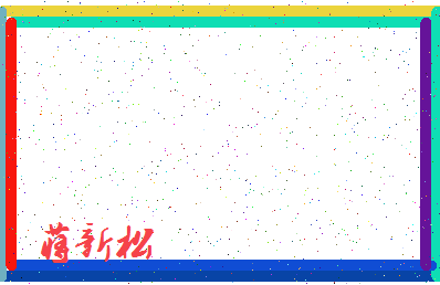 「蒋新松」姓名分数90分-蒋新松名字评分解析-第4张图片