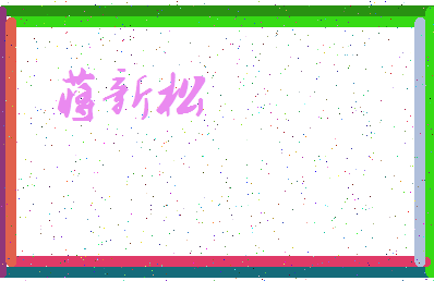 「蒋新松」姓名分数90分-蒋新松名字评分解析-第3张图片
