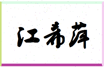 「江希萍」姓名分数82分-江希萍名字评分解析-第1张图片