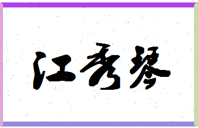 「江秀琴」姓名分数69分-江秀琴名字评分解析