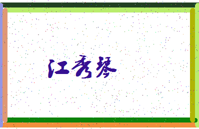 「江秀琴」姓名分数69分-江秀琴名字评分解析-第3张图片