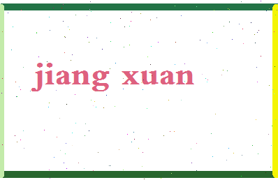 「姜轩」姓名分数67分-姜轩名字评分解析-第2张图片