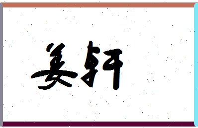 「姜轩」姓名分数67分-姜轩名字评分解析