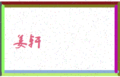 「姜轩」姓名分数67分-姜轩名字评分解析-第3张图片