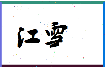 「江雪」姓名分数80分-江雪名字评分解析