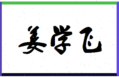 「姜学飞」姓名分数70分-姜学飞名字评分解析-第1张图片