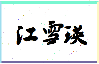 「江雪瑛」姓名分数98分-江雪瑛名字评分解析