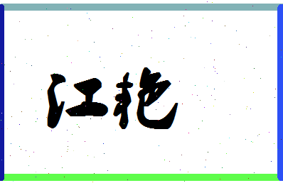 「江艳」姓名分数93分-江艳名字评分解析-第1张图片