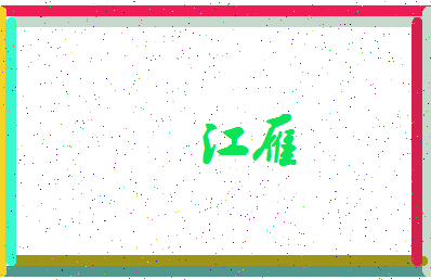 「江雁」姓名分数77分-江雁名字评分解析-第3张图片