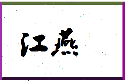 「江燕」姓名分数98分-江燕名字评分解析-第1张图片
