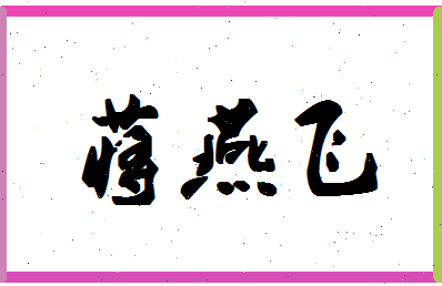 「蒋燕飞」姓名分数85分-蒋燕飞名字评分解析-第1张图片