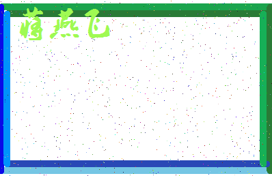 「蒋燕飞」姓名分数85分-蒋燕飞名字评分解析-第3张图片