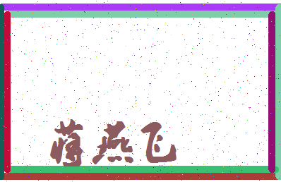 「蒋燕飞」姓名分数85分-蒋燕飞名字评分解析-第4张图片