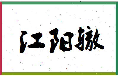 「江阳辙」姓名分数85分-江阳辙名字评分解析