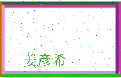 「姜彦希」姓名分数96分-姜彦希名字评分解析-第3张图片