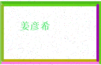 「姜彦希」姓名分数96分-姜彦希名字评分解析-第4张图片