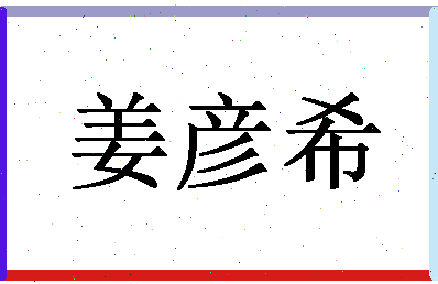 「姜彦希」姓名分数96分-姜彦希名字评分解析