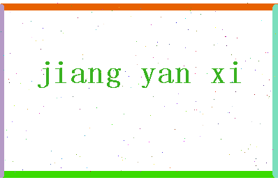 「姜彦希」姓名分数96分-姜彦希名字评分解析-第2张图片