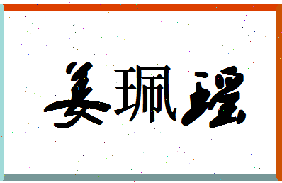 「姜珮瑶」姓名分数72分-姜珮瑶名字评分解析