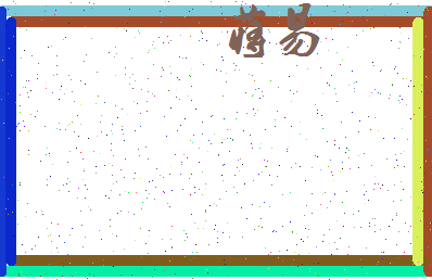 「蒋易」姓名分数87分-蒋易名字评分解析-第3张图片