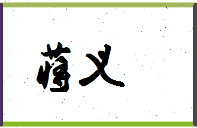 「蒋义」姓名分数82分-蒋义名字评分解析-第1张图片