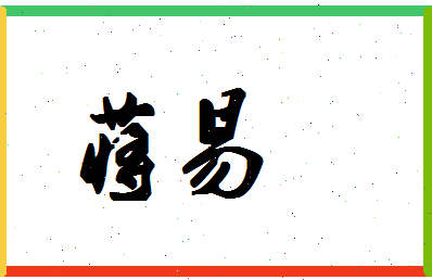 「蒋易」姓名分数87分-蒋易名字评分解析-第1张图片
