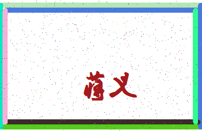 「蒋义」姓名分数82分-蒋义名字评分解析-第4张图片