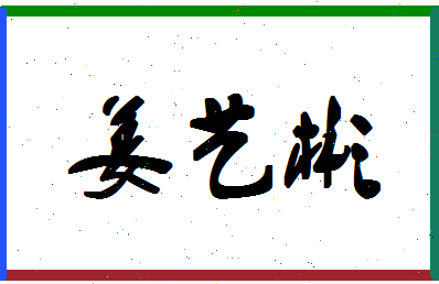 「姜艺彬」姓名分数80分-姜艺彬名字评分解析