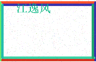 「江逸风」姓名分数80分-江逸风名字评分解析-第4张图片