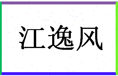 「江逸风」姓名分数80分-江逸风名字评分解析