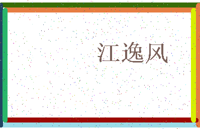 「江逸风」姓名分数80分-江逸风名字评分解析-第3张图片