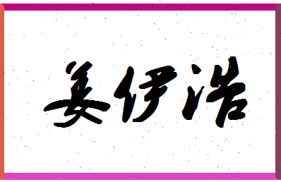 「姜伊浩」姓名分数72分-姜伊浩名字评分解析-第1张图片