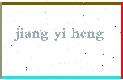 「江亦恒」姓名分数98分-江亦恒名字评分解析-第2张图片