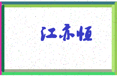 「江亦恒」姓名分数98分-江亦恒名字评分解析-第4张图片