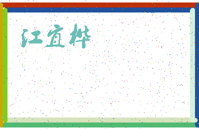 「江宜桦」姓名分数98分-江宜桦名字评分解析-第3张图片